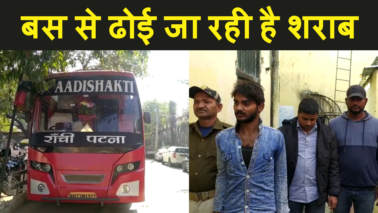 RANCHI-PATNA LUXUARY BUS SE SHARAB KI HO RAHI HAI TASKARI