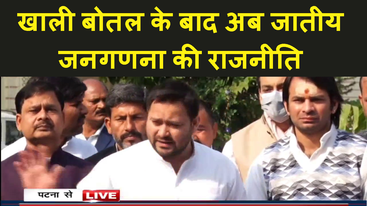 TEJASVI KE KHALI SHARAB BOTEL KE BAAD JAYIYA JANGANNA KI RAJNITI