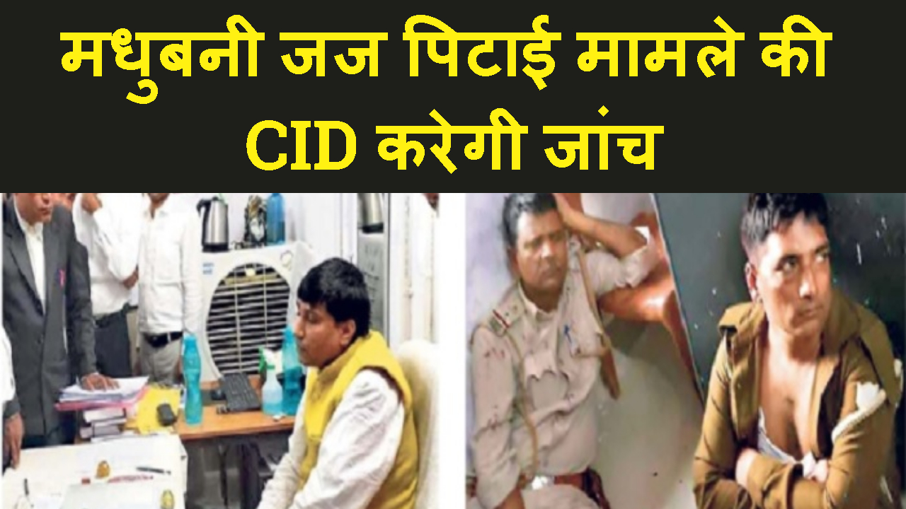 MADHUBANI JUDGE PITAYE MAMLA ME PATNA HC NE CID KO SAUPA JANCH