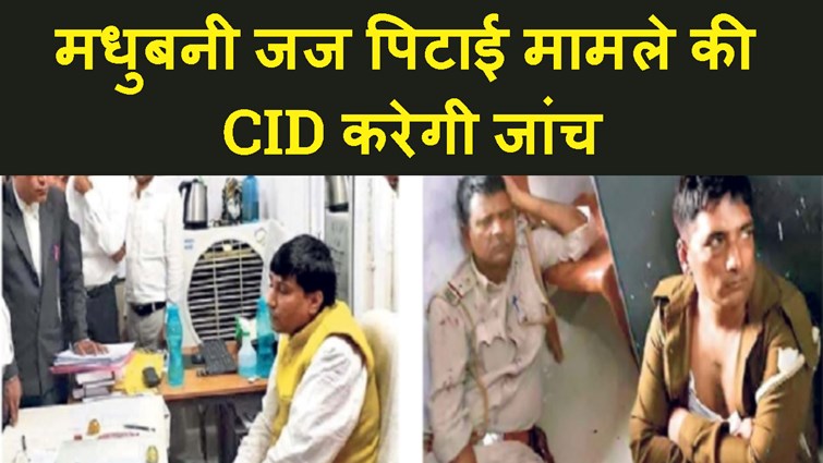 MADHUBANI JUDGE  PITAYE MAMLA ME PATNA HC NE CID KO SAUPA JANCH