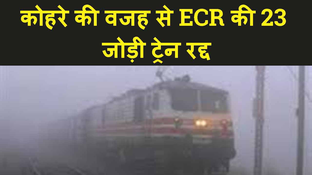 KOHRA KO LEKAR ECR NE 46 TRAIN KIYA CANCEL,YATRIO KO HOGI PARESHANI