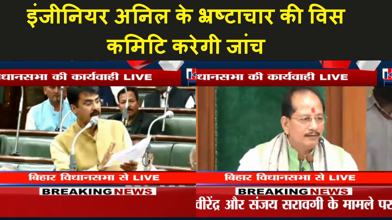 ENGINER ANIL KA CORRUPTION KE JANCH VIDHAN SABHA COMMITE KAREGI.