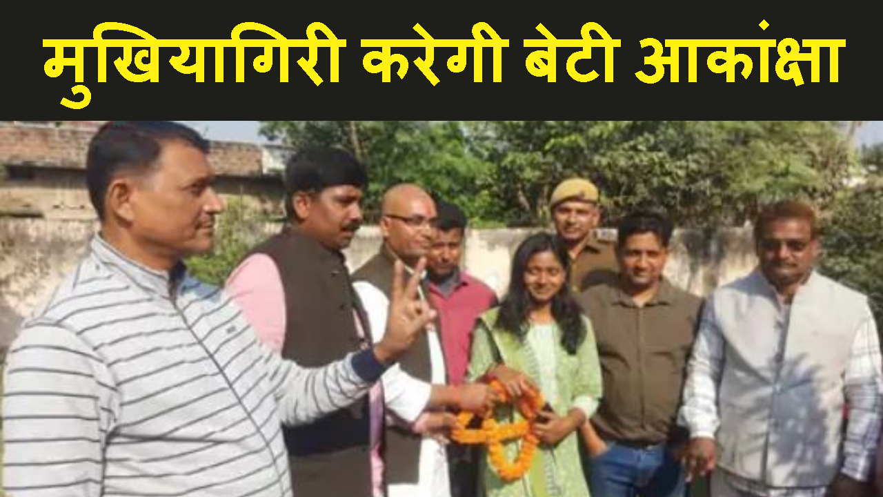KHAGARIA ME PANCHYAT KI BETI KO RECORD VOTE SE BANAYA MUKHIYA