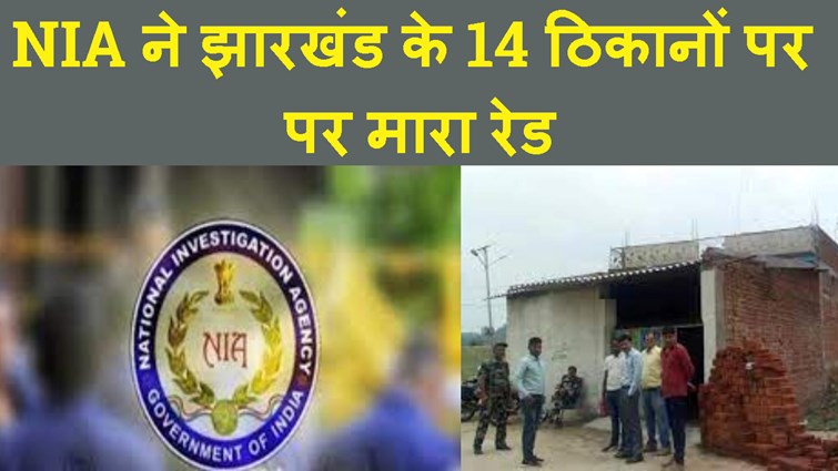 NIA NE JHARKHAND KE RANCHI,CHTRA AUR LATEHAR ME MARA RAID