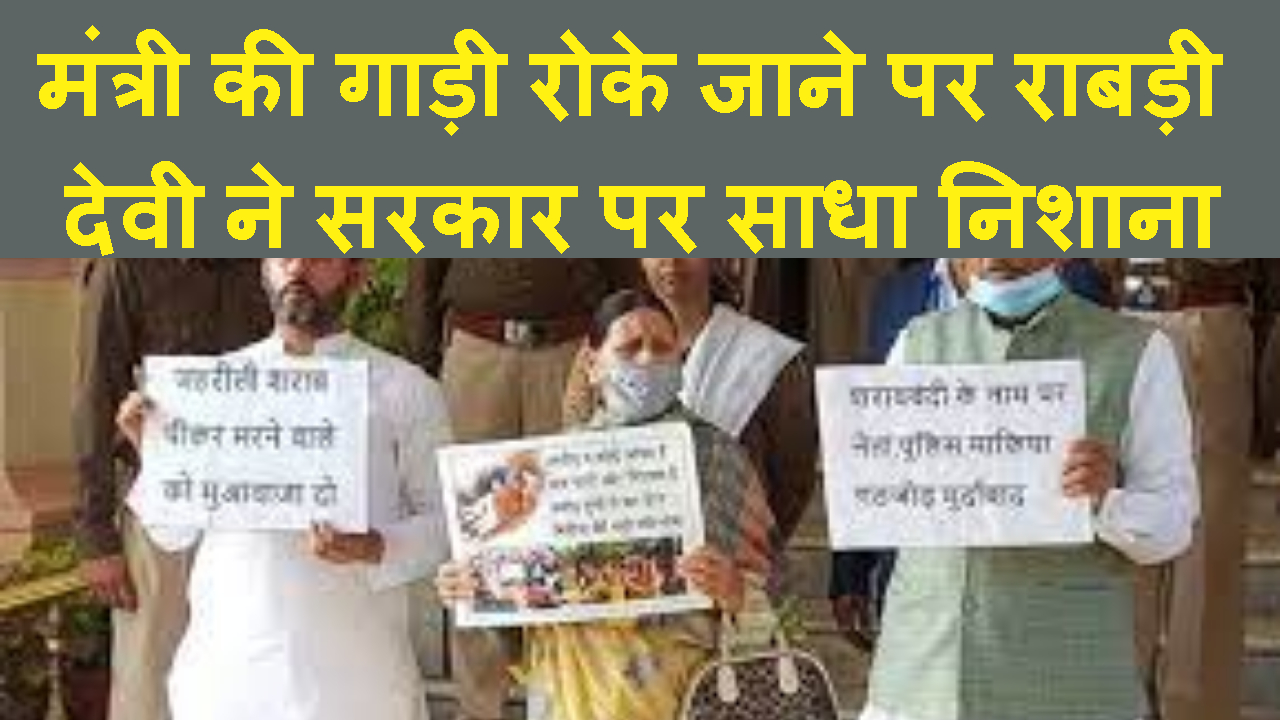 MINISTER JIVESH MISHRA MUDDE PER EX CM RABRI DEVI NE NITISH SARKAR PER SADHA NISHANA
