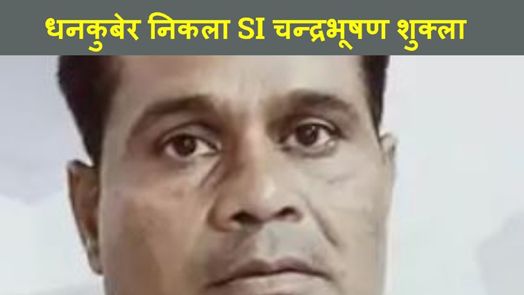 DAROGA CHANDRA BHUSHAN SUKLA KE GHAR RAID ME KAYE SAMPATTI KA KHULASA