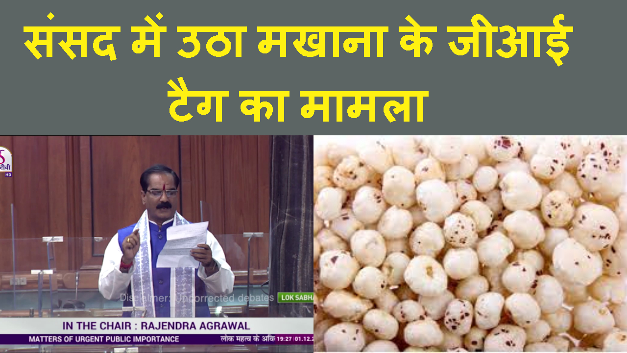 MAKHANA KE GI TAG KA MAMLA DARBHANGA MP NE LOKSABHA ME UTHAYA