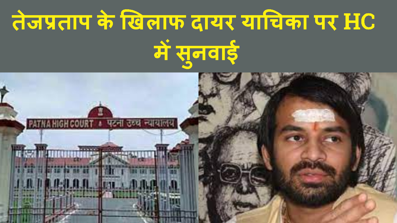 TEJPRATAP KE MLA CHUNE JANE KE KHILAF YACHIKA PER PETNA HC NE KI SUNYAE