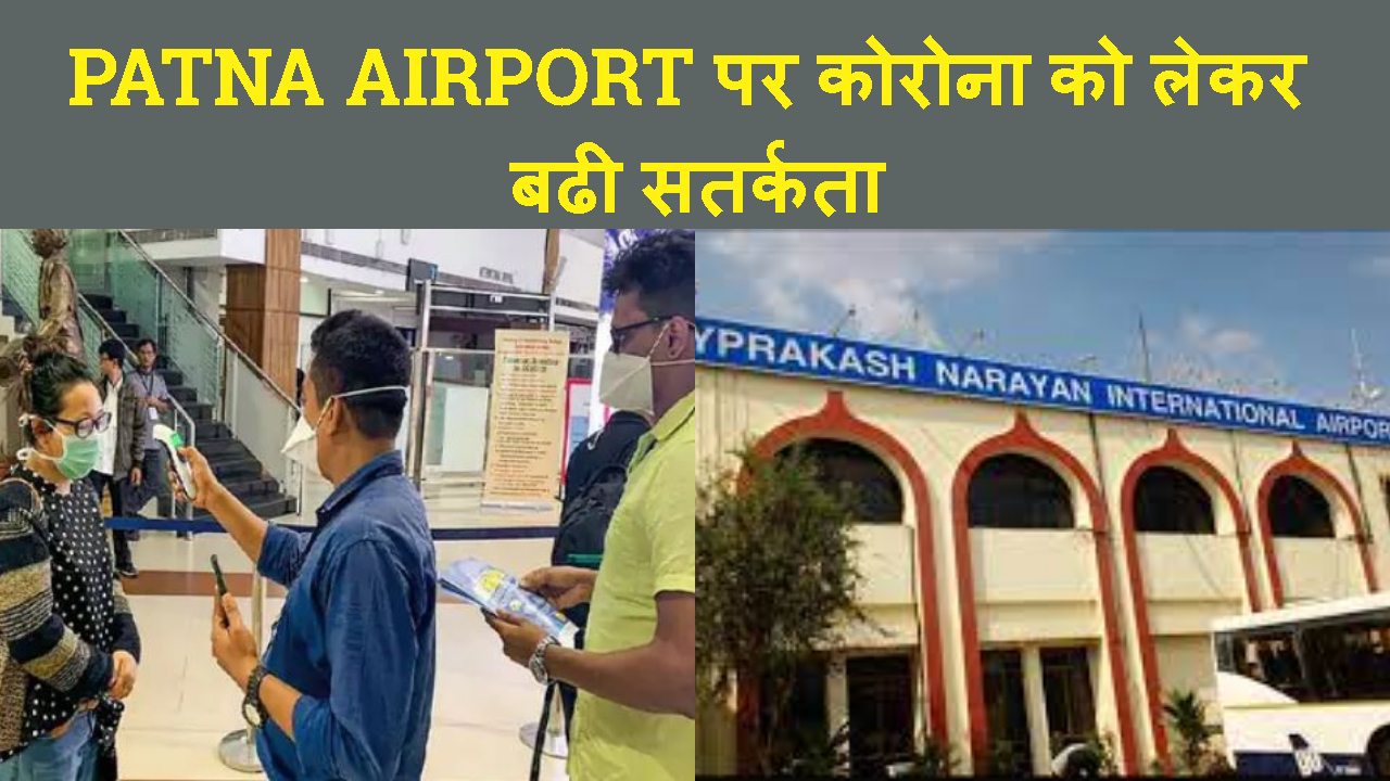 PATNA AIRPORT PER CORONA JANCH ME TEJI