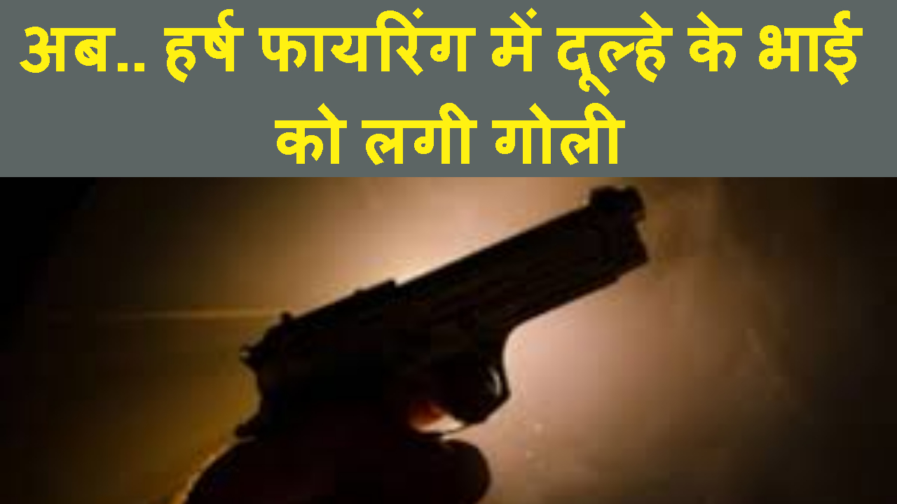 HARSH FIRING ME DULHE KE BHAI KO LAGI GOLI