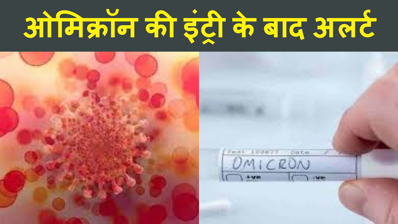 OMICRONE KI ENTRY KE BAAD ALERT HUA HEALTH DEPARTMENT