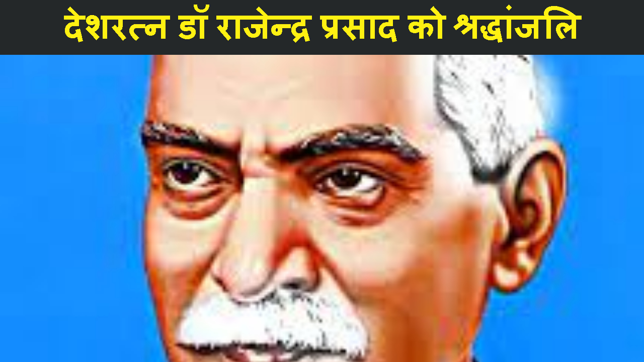 PRSIDENT RAJENDRA PEASHAD KE BIRTHDAY PER SRADHANJALI