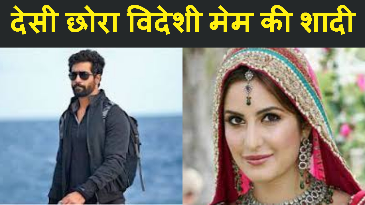 KAITRINA-VICY KI SAHI ANDAJ ME HOGI 9 DEC KO SHADI