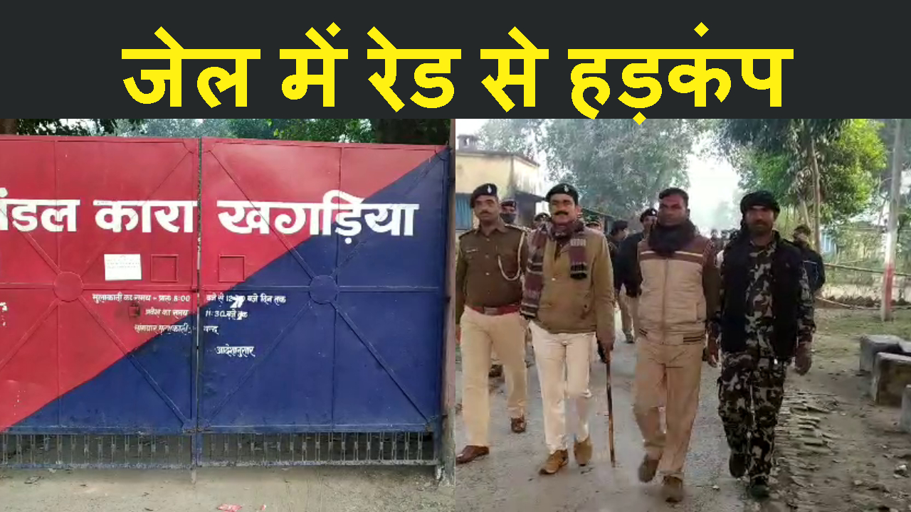 KHAGARIA JAIL ME CHAPA SE HARKAMP