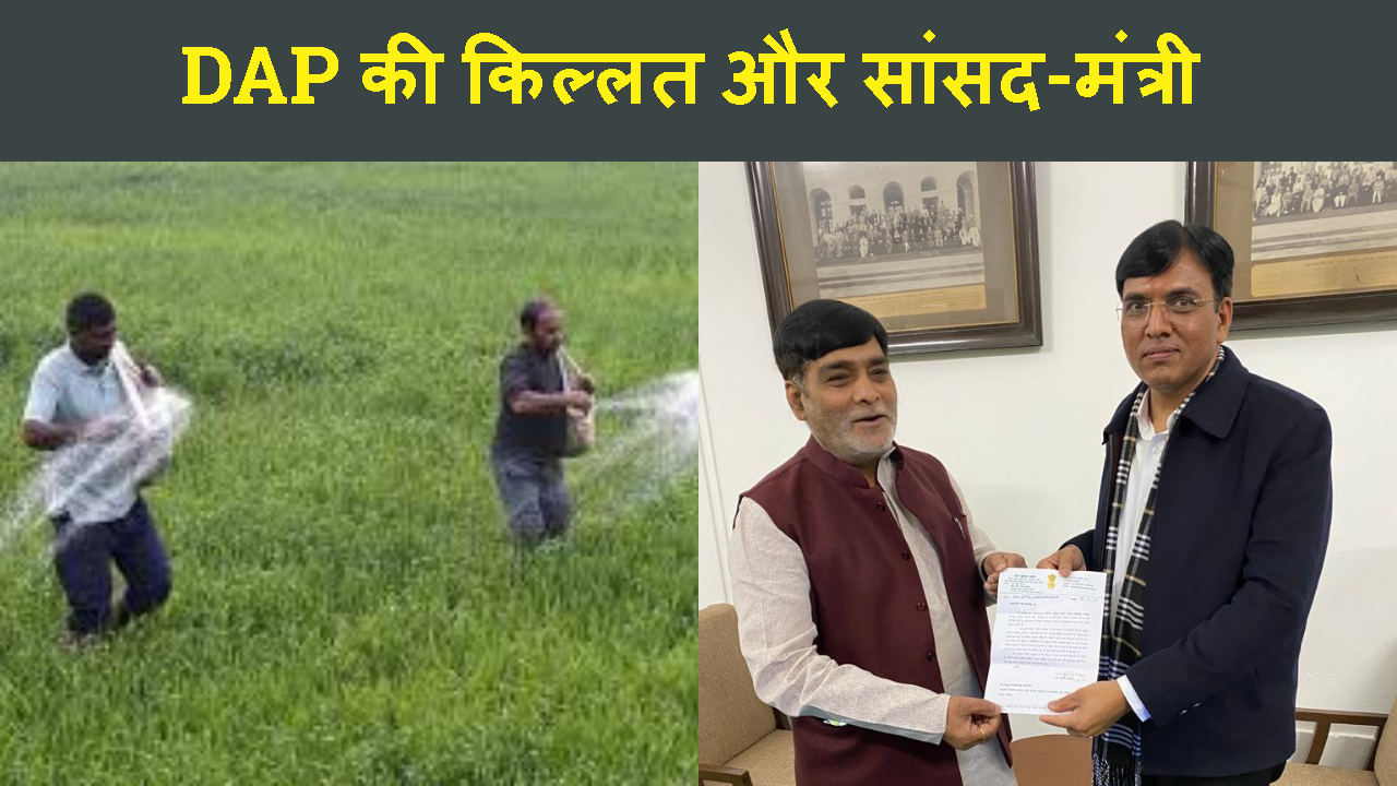 DAP FERTILIZER KI LIE PARESHAN JHAIN KISHAN.BJP ME NE MINISTER SR KI MULAKAT