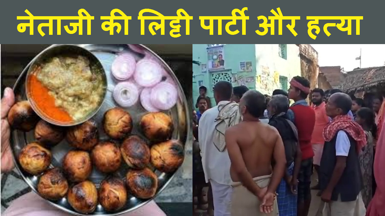 MUKHIYA CANDIADTE KI LITTI PARTY ME JANE SE MANA KARNE PER BHAI NE BHAI KI HATYA KI