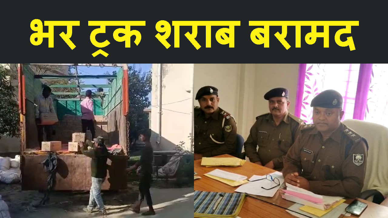 BAGHA POLICE NE UP BOARDER SE SHARAB KI BADI KHEP PAKDI