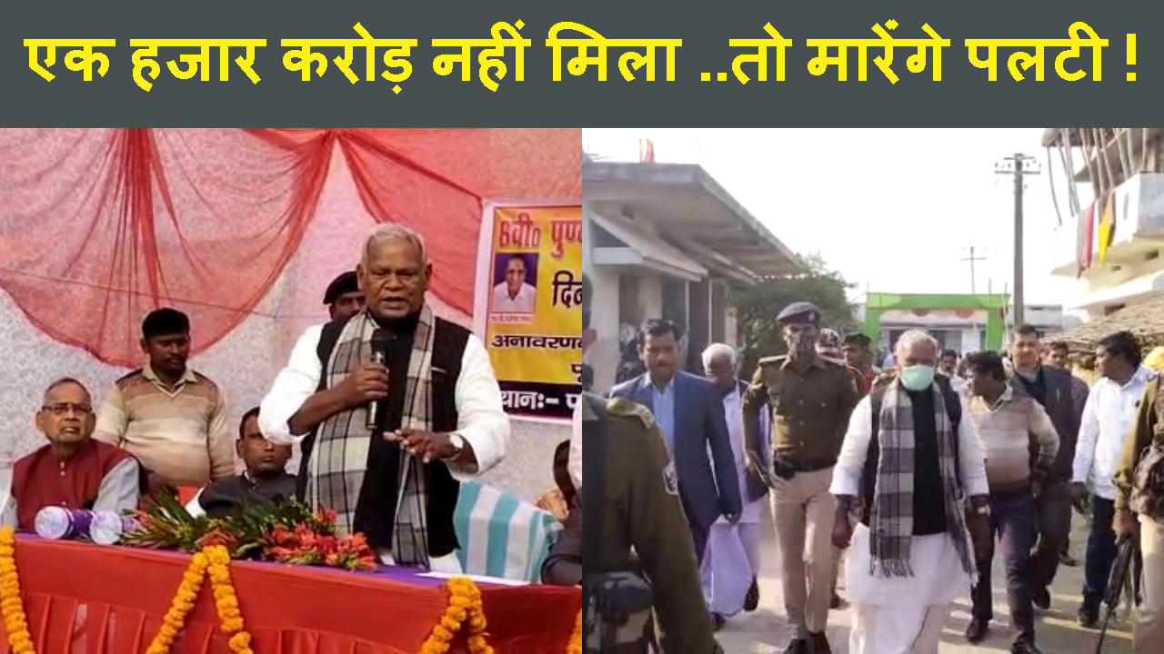 EX CM MANJHI NE EIK HAZAR CARORE NAHI MILNE PER NITISH SARKAR KO GIRANE KI DI DHAMKI