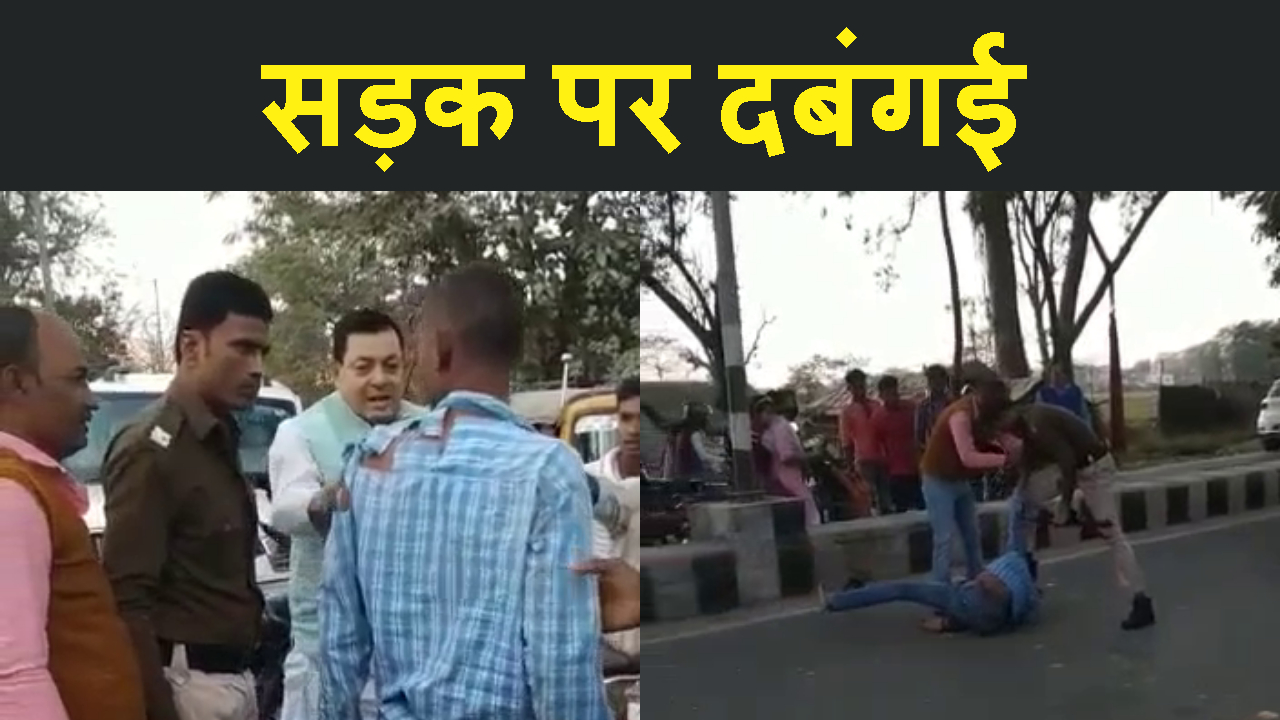 SIDE NAHI DENE PER MLA KE GUARD NE YOVAK KI JAMKAR PITAYE KAR DI