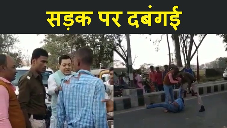 SIDE NAHI DENE PER MLA KE GUARD NE YOVAK KI JAMKAR PITAYE KAR DI