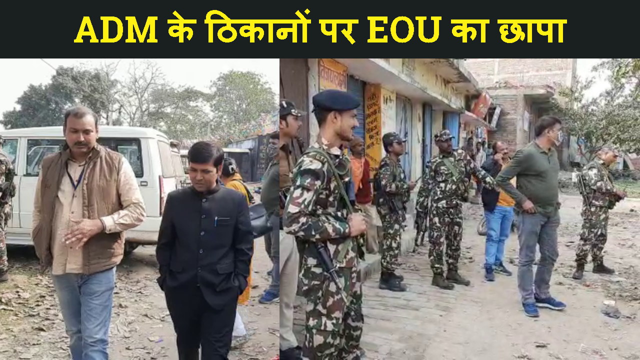 EX DTO CUM DARBHANGA ADM KE KHILAR EOU KA RAID