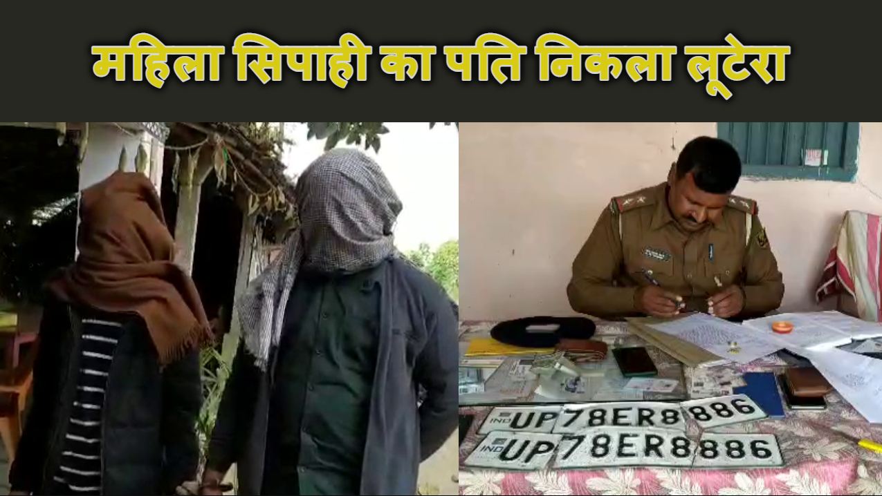 MAHILA SIPAHI KA HUSBAND NIKLA LOOTERA