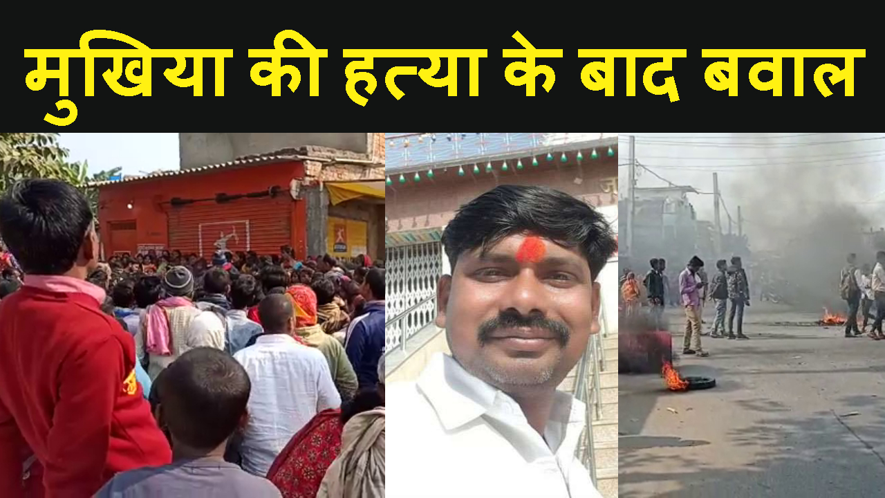 MUKHIYA KI HATYA KE BAAD PATNA ME BAWAL