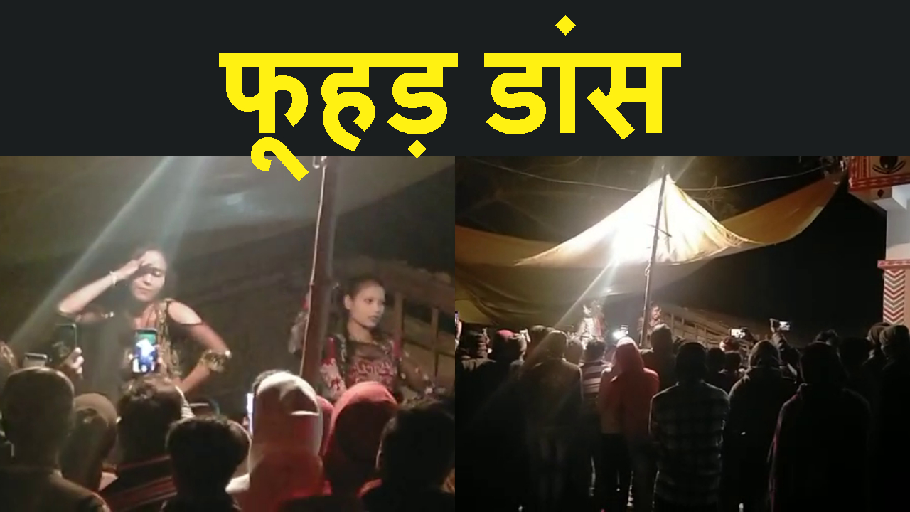 vaishali me fuhar dance ke beech nashe me jhumte rahe sharabi
