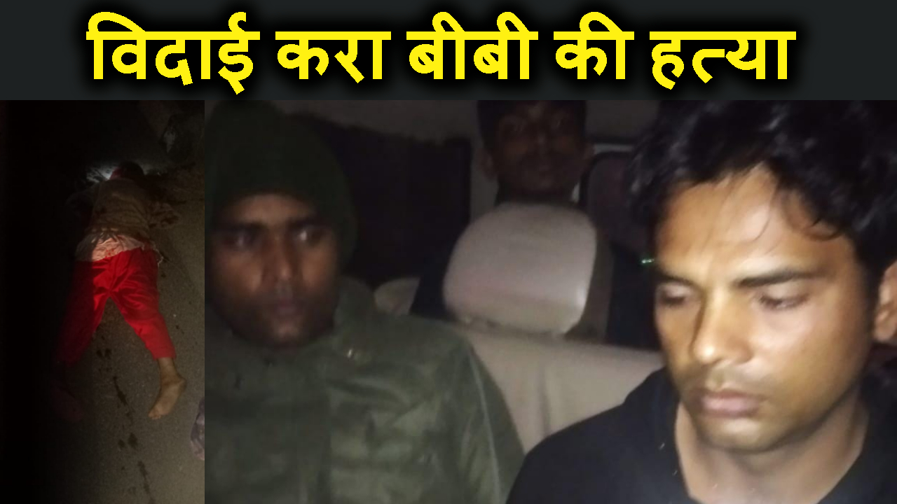 SASURAL LE JANE KE BAHANE PATI NE APNI PATNI KI NIRMAM HATYA KAR DI