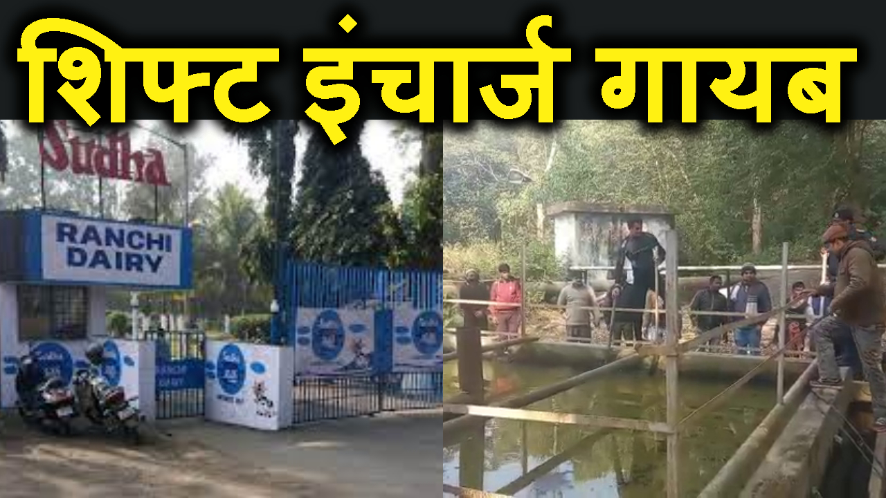 SUDHA DAIRY SHIFT INCHARGE KE GAYAB HONE KI KHABAR SE SANANI