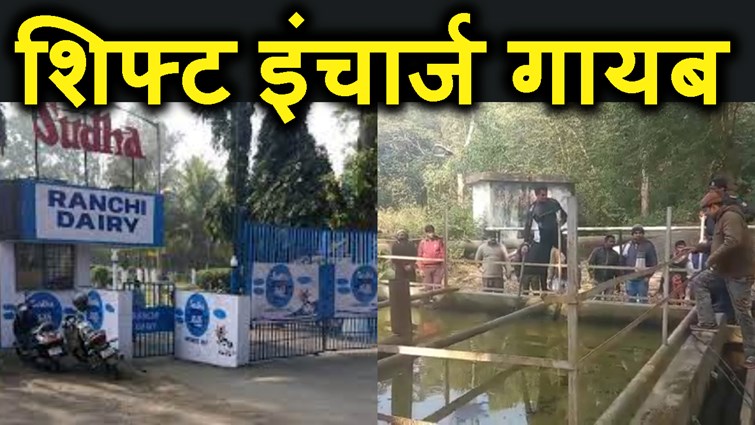 SUDHA DAIRY SHIFT INCHARGE KE GAYAB HONE KI KHABAR SE  SANANI