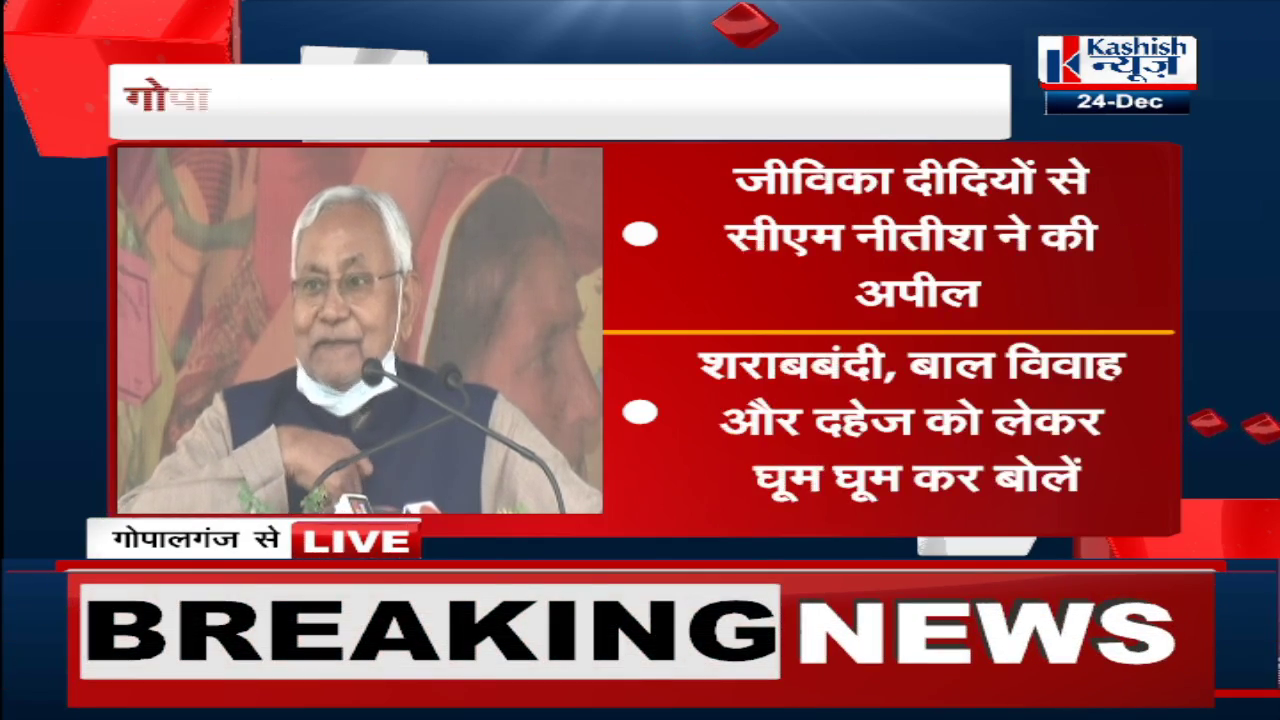 GOPALGANJ KI SABHA ME NITISH NE MAHILAO KO SARABIO KE KHILAF MORCHA NIKLNE KE APEAL KI
