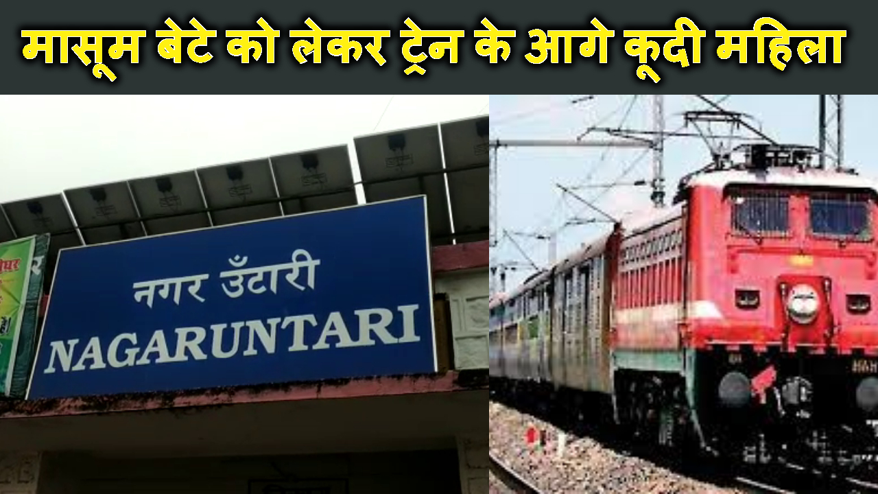 GADHWA ME MAHILA NE MASUM BETE KE SAATH TRAIN KE AAGE KUD KAR LI SUCIDE