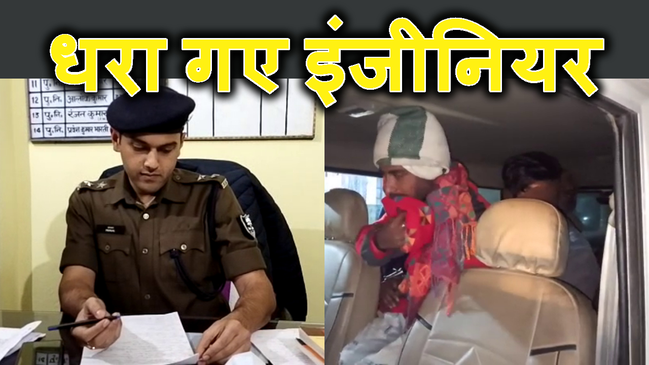 FRAUDGIRI ME DHARA GAYE ENGINEER SAHAB