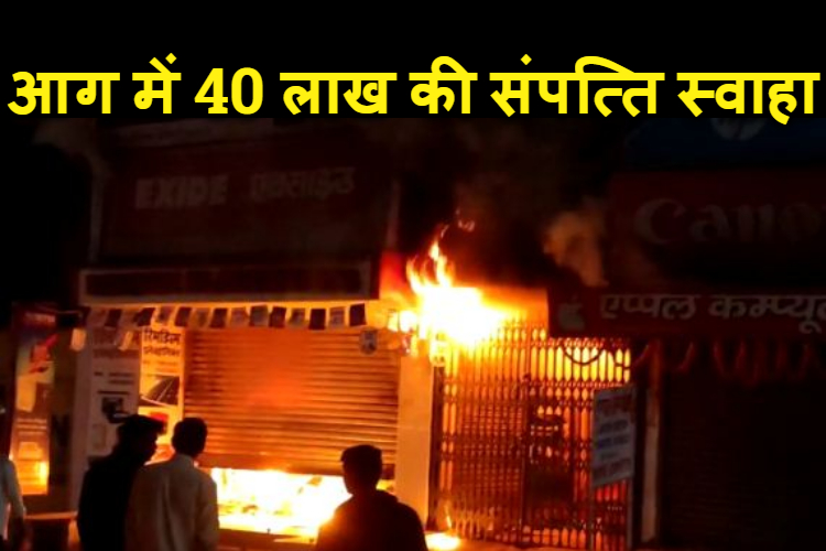 lohardaga me aag se 40 lakh ki sampatti swaha