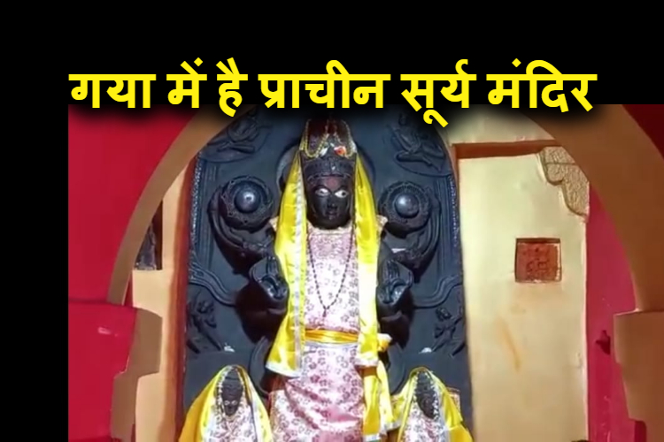 gya me hain aisa ka sabse pracheen surya mandir