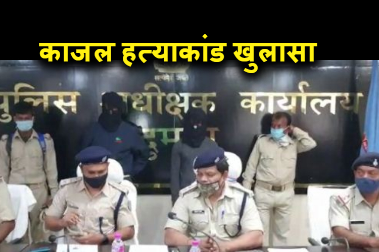 dumka police ne kiya kajal hatyakand ka khulasa