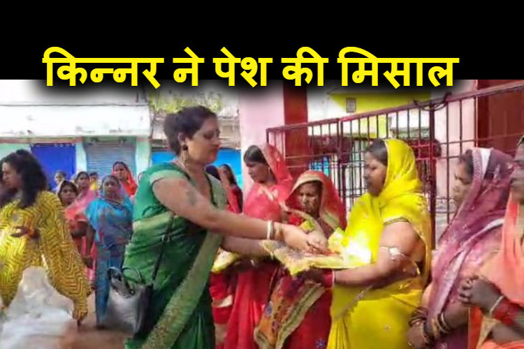 chhath parv par kinnar samaj ne pesh ki misal