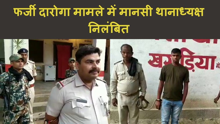 FARGI DARAGA MAMLE ME KHAGARIA SP NE MANSHI THANA PRABHARI KO KIYA NILAMBIT