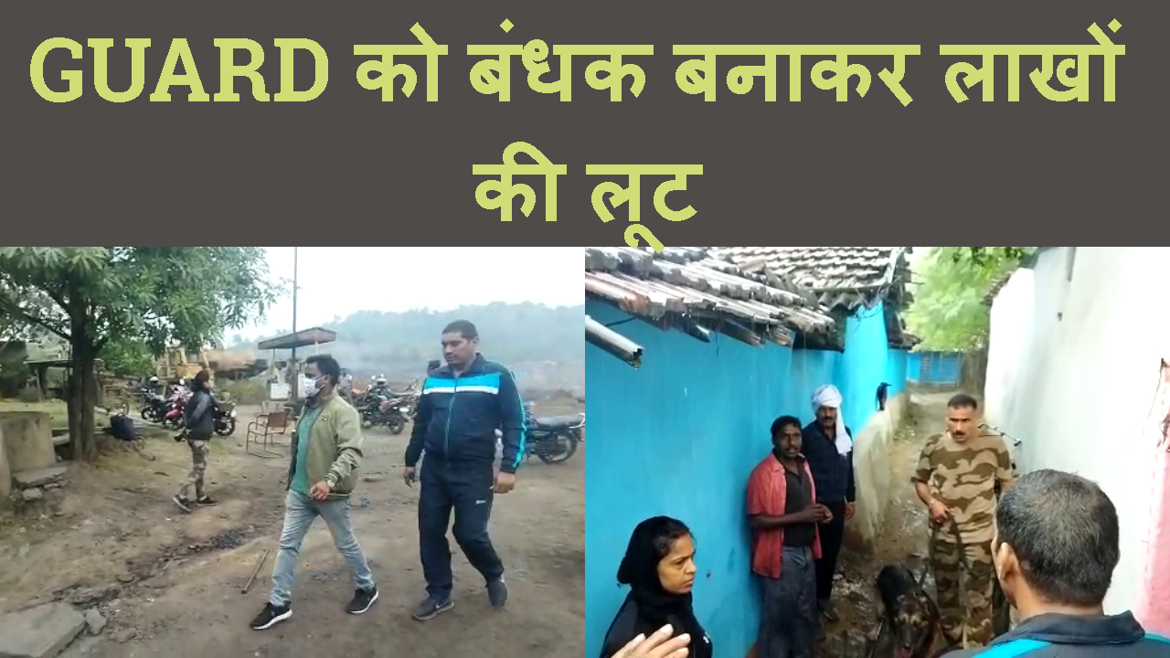 DHANBAD ME GAURD KO BANDHAK BANA LAKHO KI LOOT