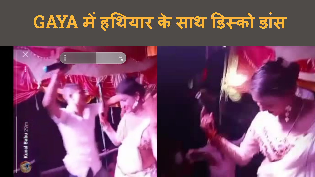 GAYA ME BAAR BALA KE SANG HATHIYAR KE SAATH DANCE