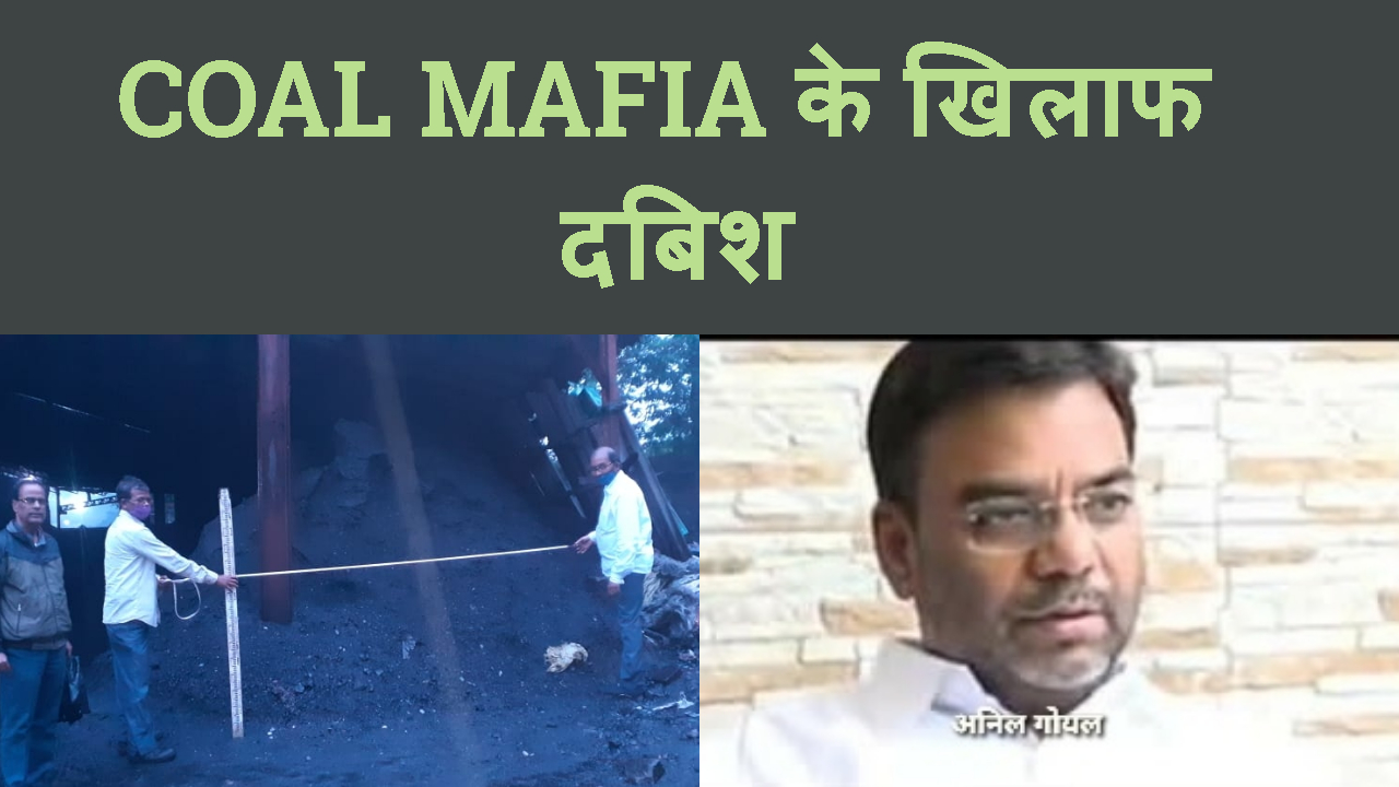DHANBAD ME AVAIDH COAL MAFIA KE KHILF KHANNAN VIBHAG NE LIYA ACTION