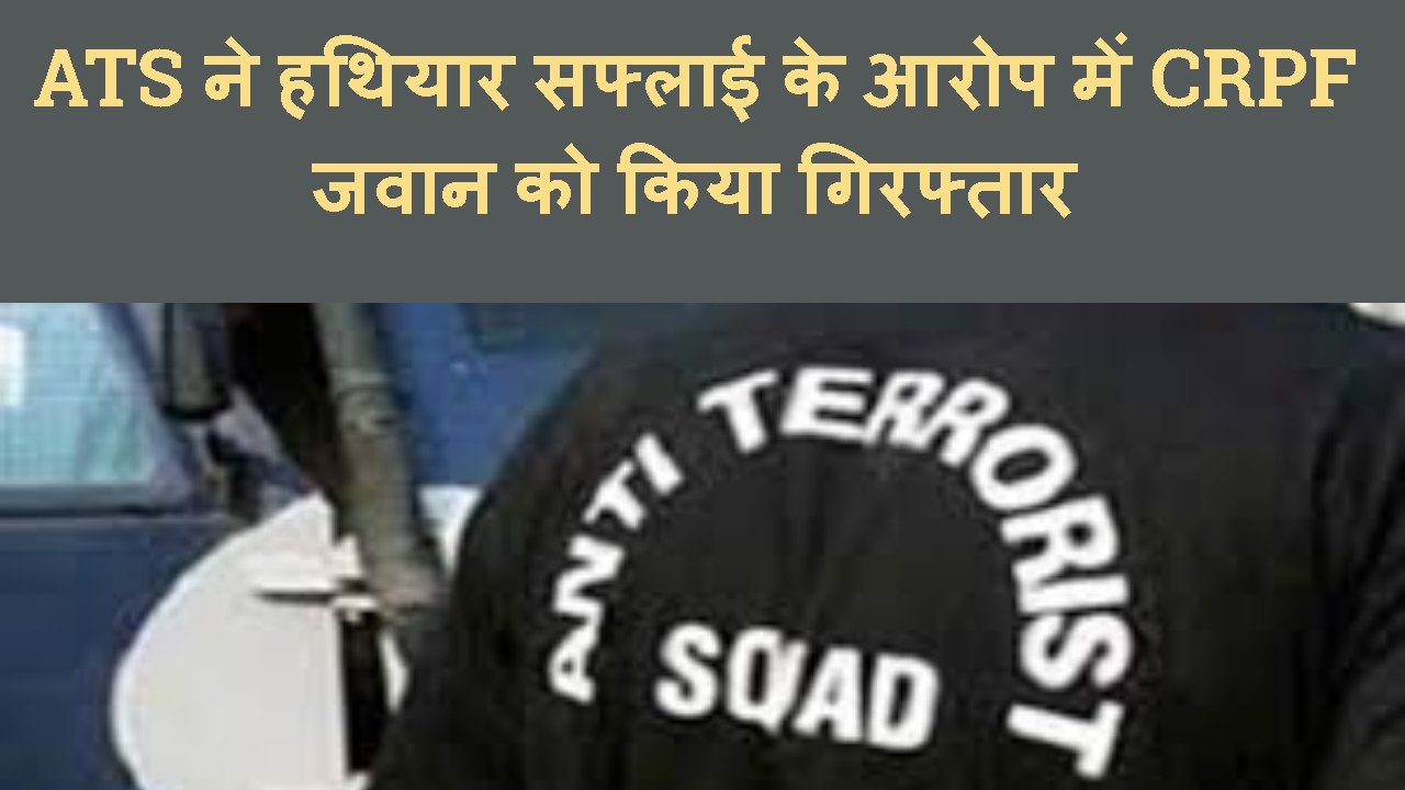 JHARKHAND ATS NE ARMS SUPPLIER CRPF JAWAN KO KIYA GIRAFTAR