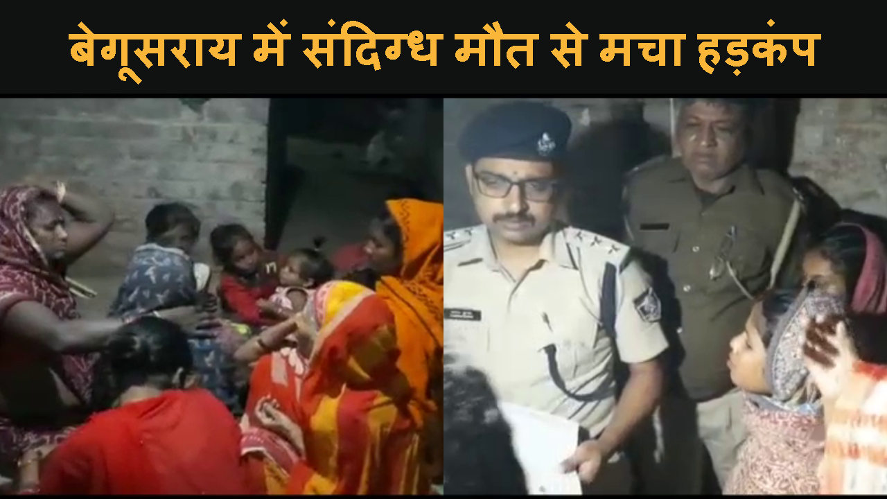NITISH KI MAIRATHAN MEETING KE BAAD BEGUSARAI ME SAHARAB SE SANDIGDH MAUT