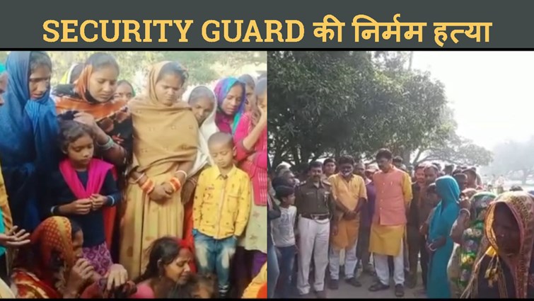 SECURITY GUARD KI PIT-PITKAR HATYA