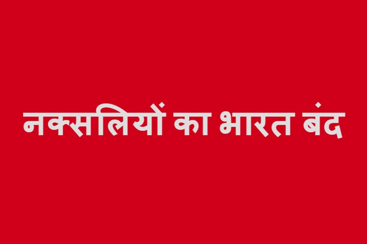 naxaliyon ka bharat band aaj 