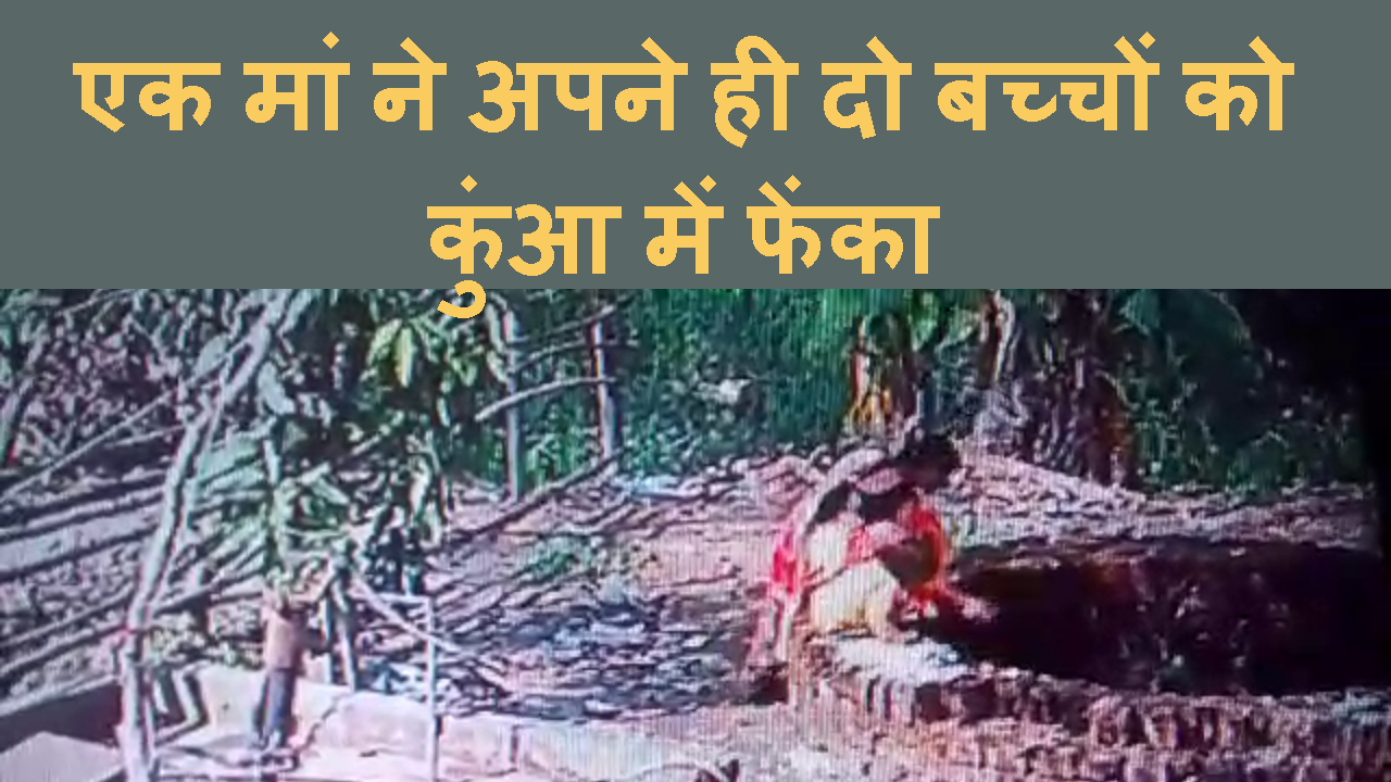 PATNA ME MAHILA NE DO MASUM KA KUNWA ME FENKA,PHIR KHUD KUDKAR DE DI JAAN