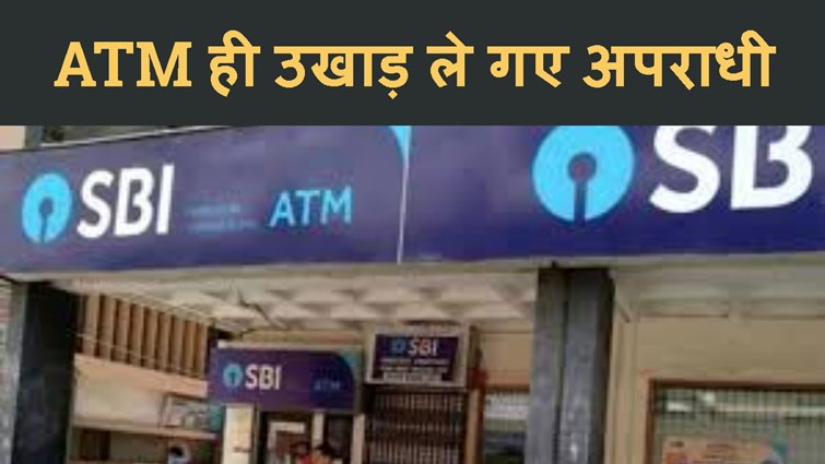 MOTIHARI ME  ATM UKHAD LE GAYE APRADHI