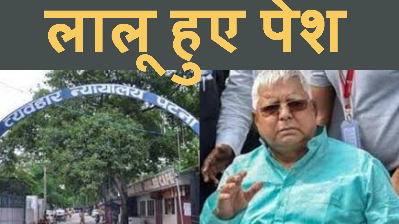 LALU YADAV KI CBI COURT ME HUE PESI