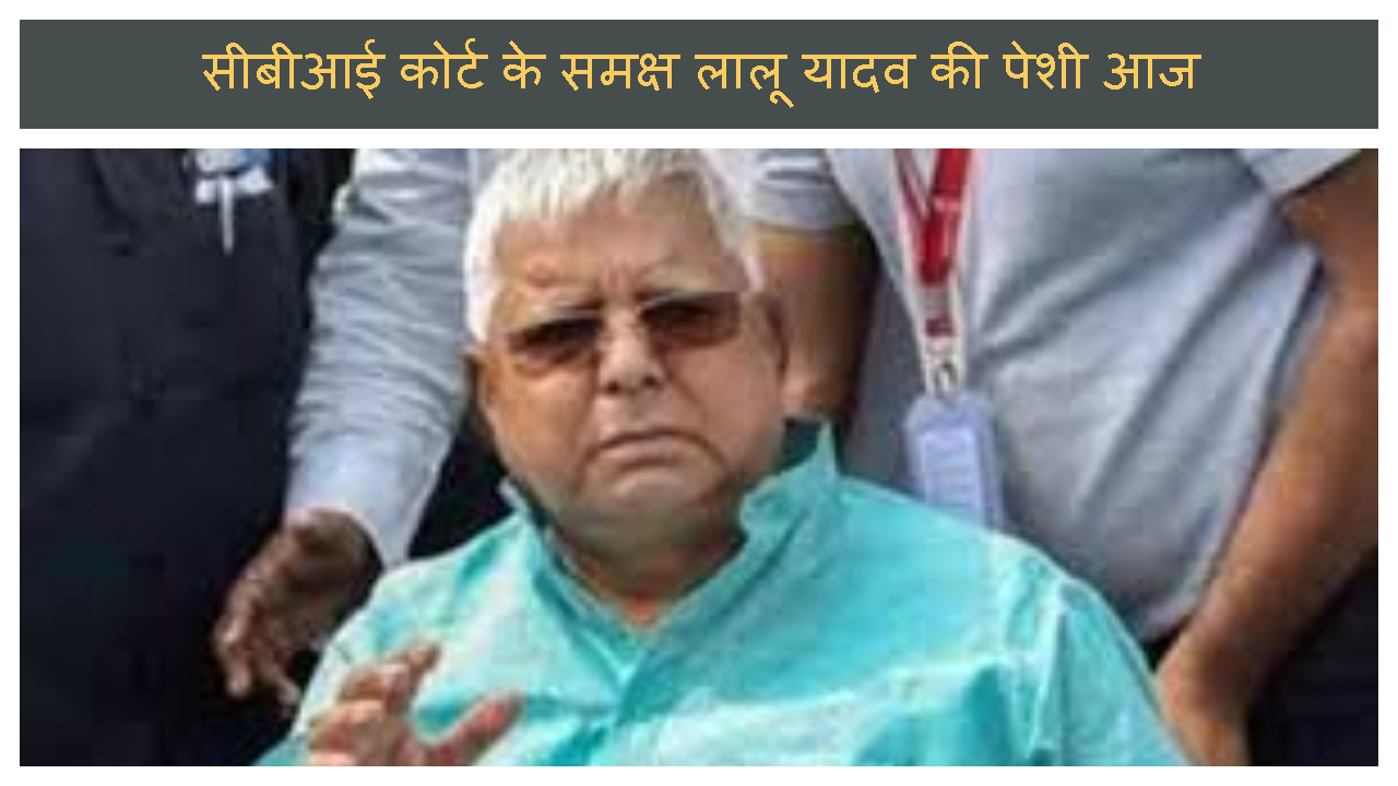 FOOD SCAM ME CBI COURT ME LALU YADAV KI PESI AAJ